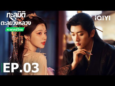 พากย์ไทย| EP03 FULL |🪭ทะลุมิติตะลุยวังหลวง (How dare you ! ?) |หวังฉู่หรัน/เฉิงเหล่ย|iQIYI Thailand