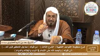 صورة 3 - 3 شرح منظومة القواعد الفقهية ( الشرح الثالث ) الدرس الثالث - الشيخ سعد بن شايم الحضيري