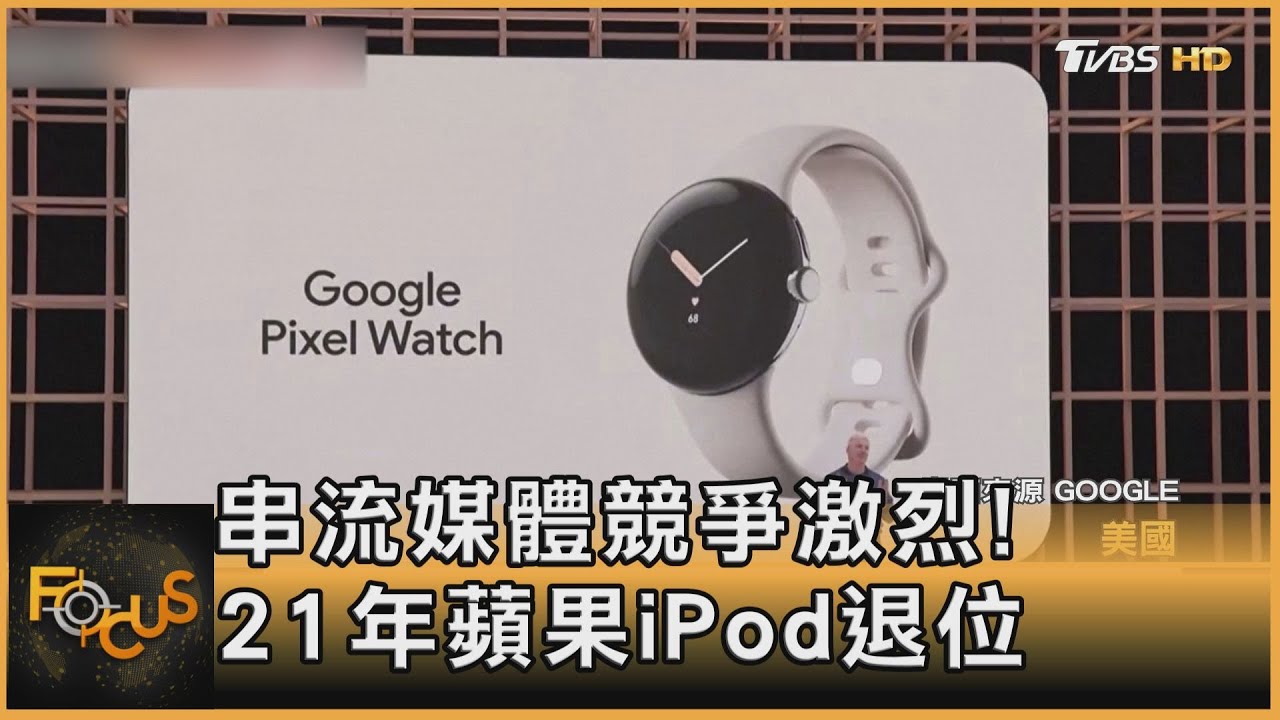 串流媒體競爭激烈!21年蘋果iPod退位
