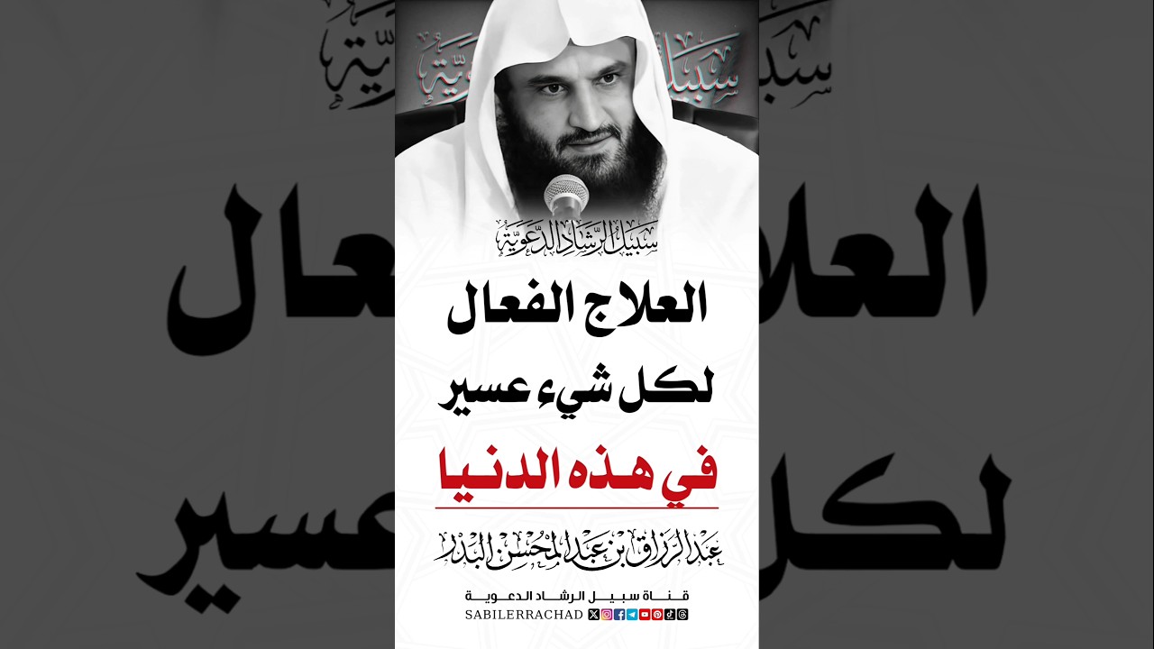 ذكر الله عز وجل ~ الشيخ عبد الرزاق البدر حفظه الله 🎙️ #sabilerrachad #shorts #sheikh