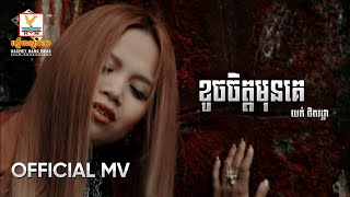 ខូចចិត្តមុនគេ | យក់ ថិតរដ្ឋា | MV HD1080