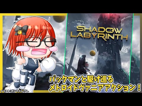【シャドウラビリンス】#2 パックマンと駆け巡るメトロイドヴァニアアクション 初見・ 実況プレイ配信【レトロゲーム/Vtuber】