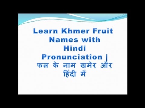 Learn Khmer Fruit Names with Hindi Pronunciation | फल के नाम खमेर और हिंदी में