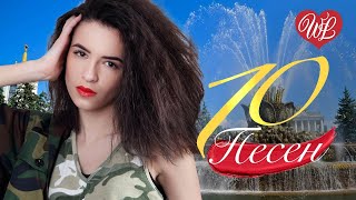 10 ПЕСЕН ВДВ ♥ МУЗЫКА НАСТОЯЩИХ МУЖЧИН ♥ ДУШЕВНЫЕ ПЕСНИ О ВОЙНЕ WLV ♥ ДЕНЬ ПОБЕДЫ