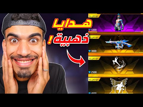 وزعت الهدايا الذهبية الجديدة !!