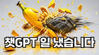 챗GPT가 나노바나나에 사형 선고를 내렸습니다(핵심 활용법 15가지 + 프롬프트)