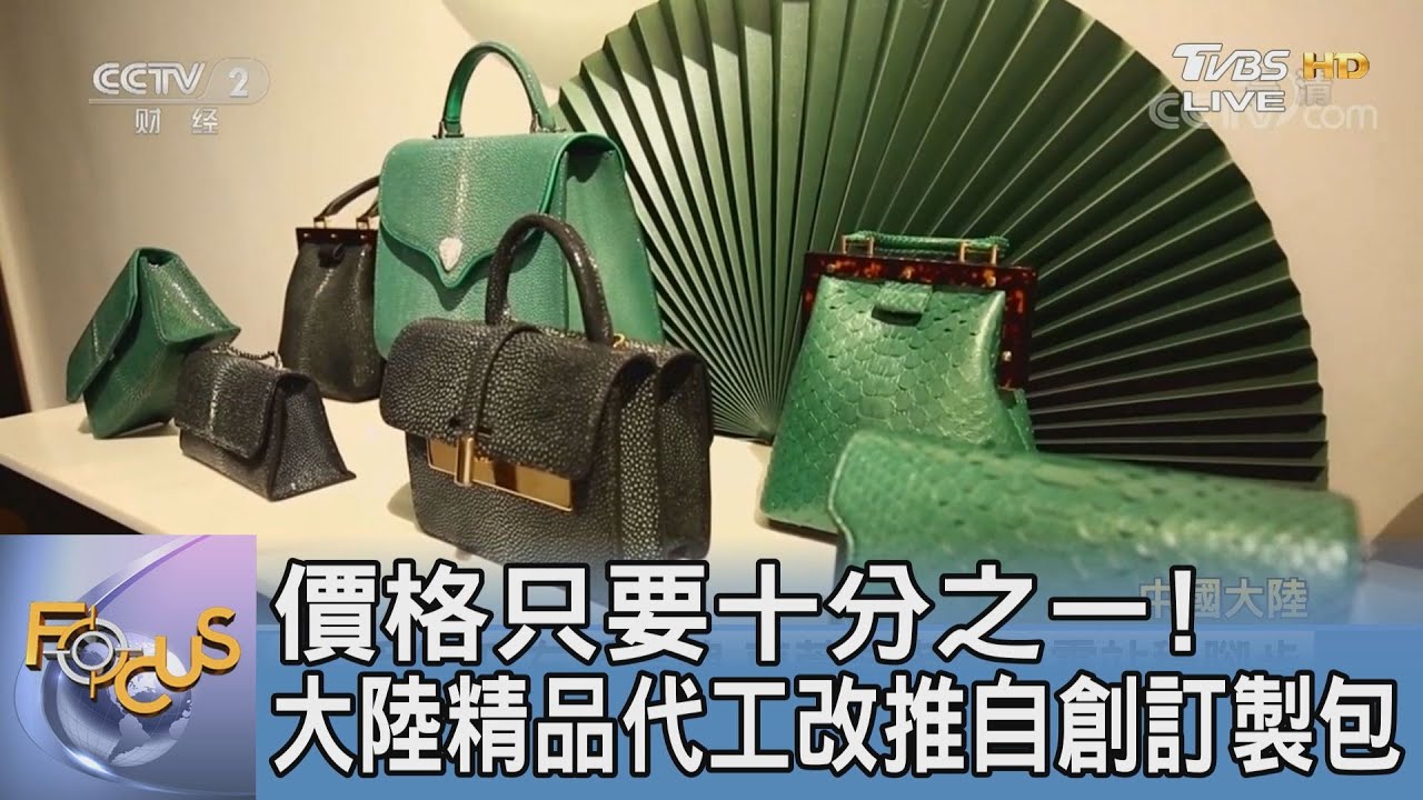 價格只要十分之一!大陸精品代工改推自創訂製包