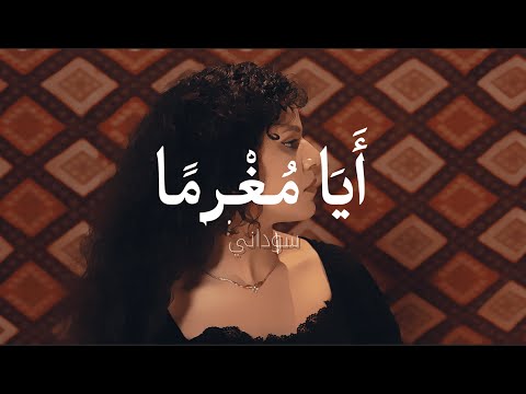 Soudeni - Aya Moghraman (Official Lyrics Video) / سوداني- أيا مُغْرما