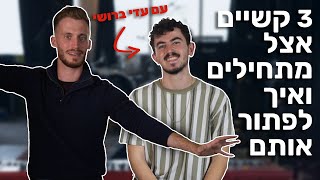 3 קשיים אצל מתחילים בפסנתר ואיך לפתור אותם עם עדי ברושי
