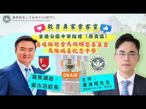 【全港分區中學巡禮（西貢區）】香港路德會馬錦明慈善基金馬陳端喜紀念中學—— 崔永浩校長分享