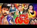 Spot Dead স্পট ডেড Bangla Full Movie HD Sohel Rani Urmila Megha Boby Riyel Mamun