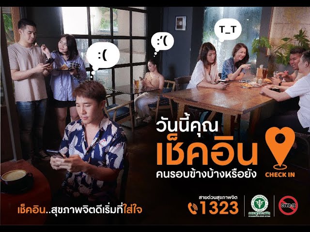 Check in ... สุขภาพจิตดีเริ่มที่ใส่ใจ ep.1