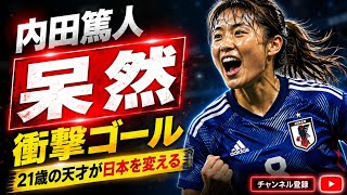 谷川萌々子の衝撃弾に内田篤人も絶句！南アフリカ戦で見せた異次元プレーとは？