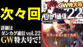 【東方ダンマクカグラ】次々回！GWのダンカグは熱すぎる！？今後の神アプデ＆原曲続々追加で、もう最高！！！【ゆっくり実況】【ダンカグ】#ダンカグ