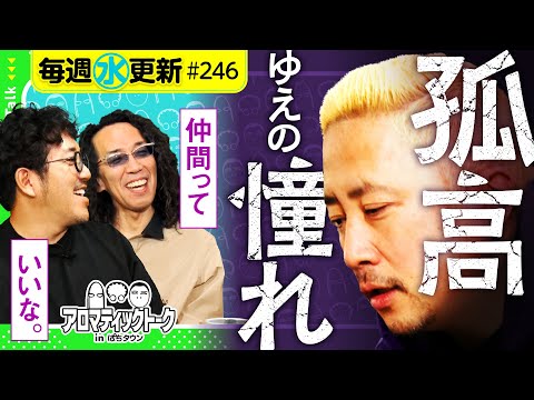 【ガル憎の仕事に対する姿勢はどっち!?】アロマティックトークinぱちタウン 第246回《木村魚拓・沖ヒカル・グレート巨砲・ガル憎》★★毎週水曜日配信★★