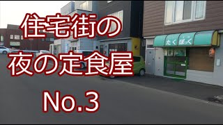 【駅近グルメ】No 3　たくぽっくの生姜焼き定食