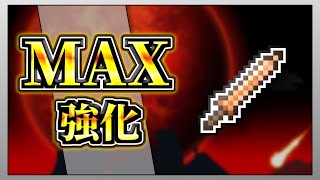 【テラリア】銅の短剣を限界まで強化して全ボスを討伐してみた！【限界強化シリーズ】　#ゲーム実況   #実況  #terraria