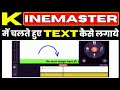 Kinemaster Mein Chalte Hue Text Kaise Lagaye काइनमास्टर मे टेक्स�