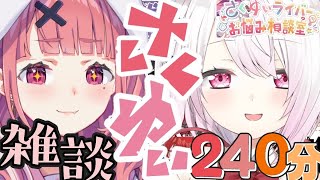 【最高傑作】さくゆい爆笑雑談まとめ【にじさんじ/にじさんじ切り抜き/笹木咲/笹木咲切り抜き/椎名唯華/椎名唯華切り抜き/さくゆい/さくゆい切り抜き/雑談/げまじょ】