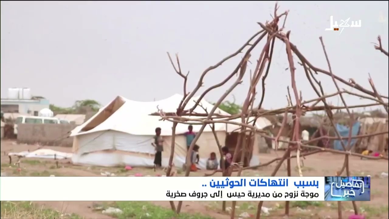رحلة البحث عن الأمان هرباً من بطش مليشيا إيران الحوثية