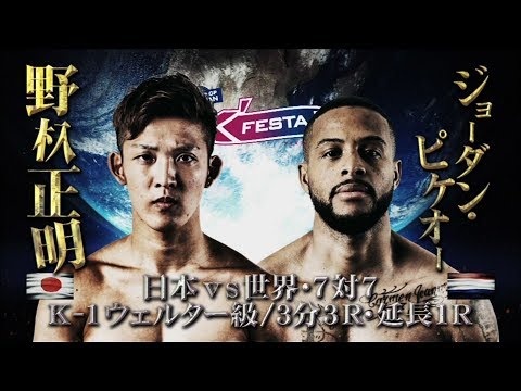 【OFFICIAL】野杁正明 vs ジョーダン・ピケオー 2019.3.10～K’FESTA.2～【日本vs世界・7対7/K-1ウェルター級】