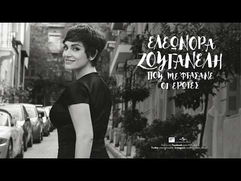 Αγάπη Δεμένη - Ελεωνόρα Ζουγανέλη | Official Lyric Video