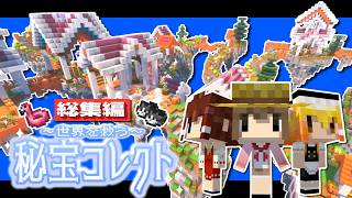 【マイクラ】秘宝コレクト物語💎総集編【ゆっくり実況】【Minecraft】