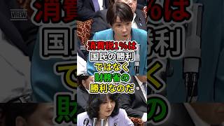 【消費1％へ減税】は国民の勝利ではないかもしれない、財務省の罠の可能性もある