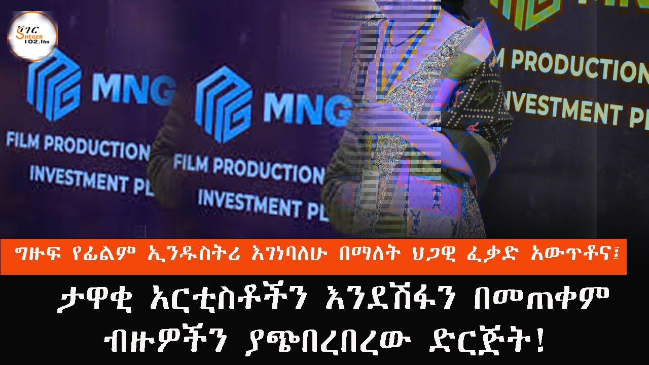 ግዙፍ የፊልም ኢንዱስተሪ ነኝ በማለት እና ታዋቂ አርቲስቶችን እንደሽፋን በመጠቀም ብ?