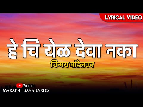 Hechi Yel Deva Naka(Lyrical) || Marathi Bana Lyrics