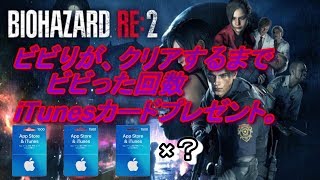【バイオハザードRE:2】ビビりがビビった回数ギフトカードプレゼント。【生放送】#１