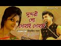 Sundari Go Dohai Dohai | Sabai To Sukhi Hotey Chai | Manna Dey | cover by Biswajit Paul