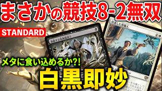 【MTGアリーナ】即妙デッキが競技で8-2準優勝!白黒即妙の強みとは?! (スタンダード)【MTG Arena/Magic The Gathering】