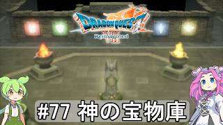 【DQ7 Reimagined】　#77　神の宝物庫