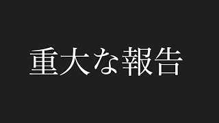 重大な報告