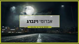 אברומי וינברג - אשא עיני | Avrumi Weinberg