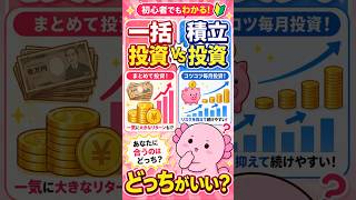 結局、一括投資と積立投資どっちがいい？ #ウパまるのお金教室 #投資 #一括投資 #積立投資