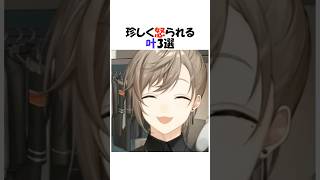 珍しく怒鳴られる叶【にじさんじ/叶/切り抜き】#shorts