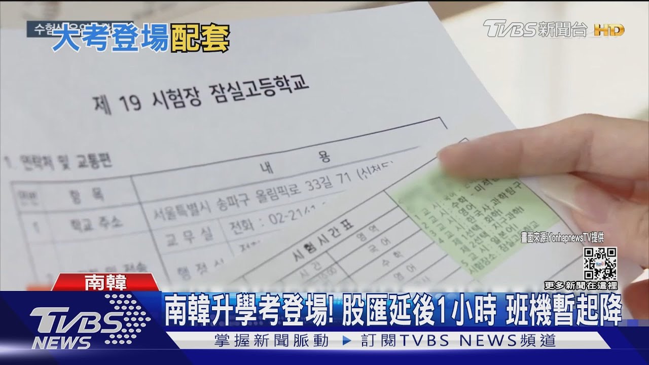 南韓升學考登場!股匯延後1小時 班機暫起降