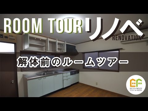 【リノベモデルハウス】リノベ前のルームツアー