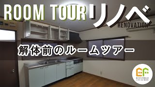 【リノベモデルハウス】リノベ前のルームツアー