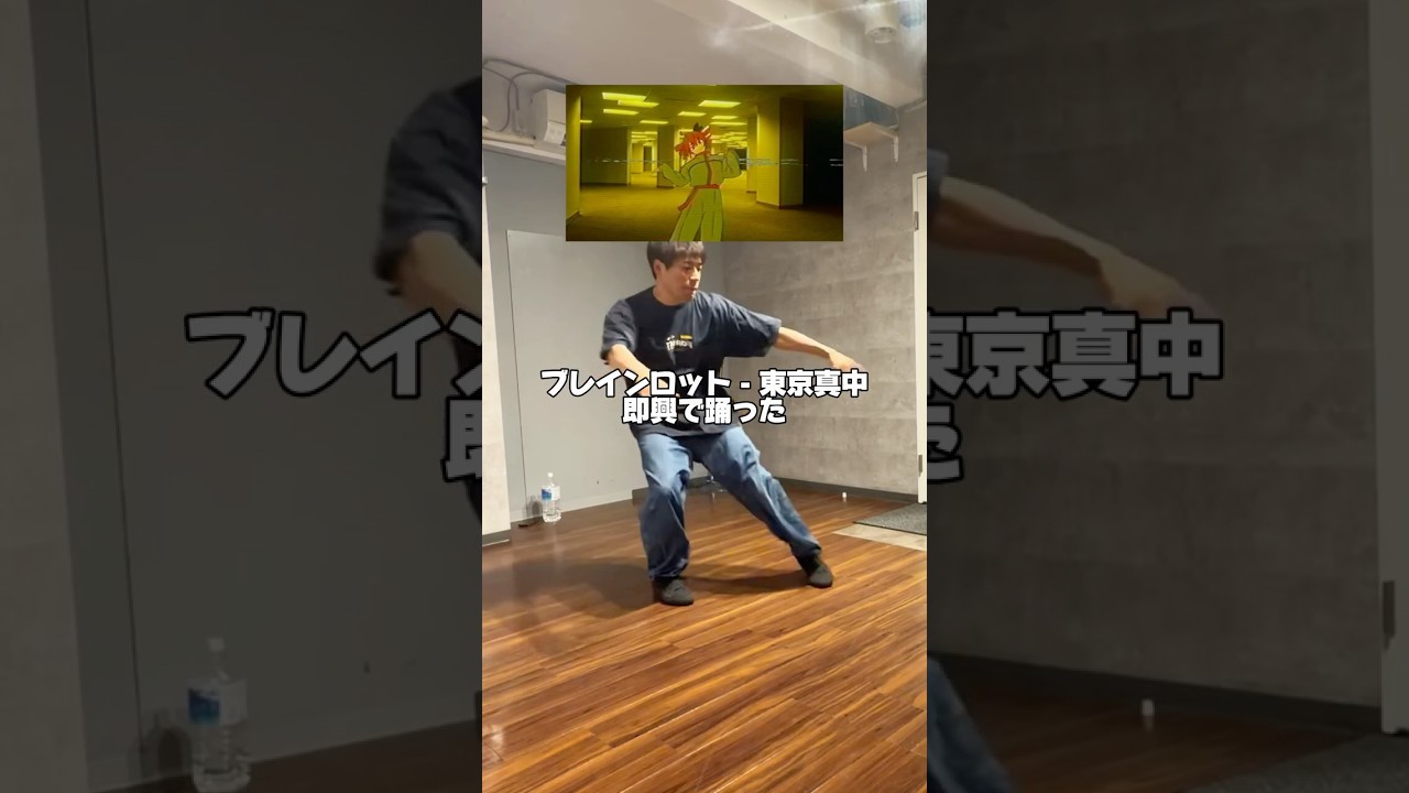 この時は曲うろ覚え状態で踊ってた #ブレインロット #東京真中 #ashitaka