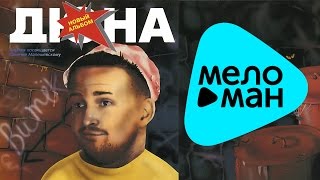 Дюна ‎-  Витёк   (Альбом 1993)