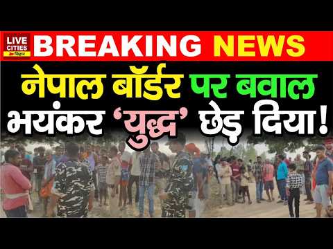 Indo-Nepal Border पर भारी बवाल, कार्रवाई से फूटा गुस्सा, आमने-सामने आए लोग, खूब हंगामा