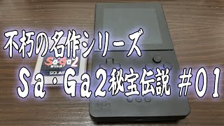 不朽の名作シリーズ Sa・Ga2秘宝伝説 #01