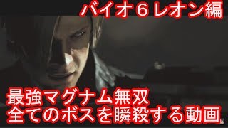 バイオハザード６ シェリー編 マグナム無双 全ボスを瞬殺する 総集編 تحميل اغاني مجانا