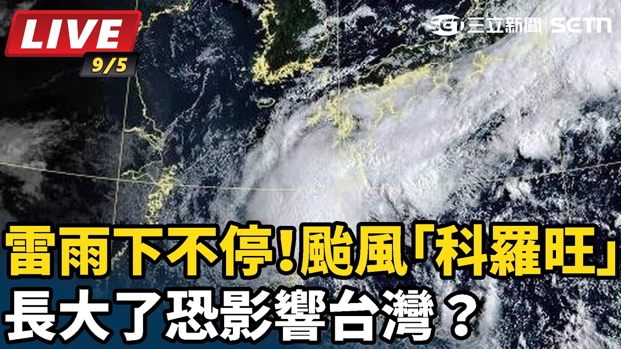 【#直播中LIVE】雷雨下不停！颱風「科羅旺」長大了恐影響台灣？