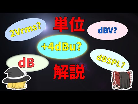【単位】Audio機器でよく使われる単位について解説　RMSの求め方、dBu、dBV等dBの付く単位の算出方法と基準値とは？【数学】