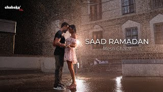 كلمات اغنية مش غلط سعد رمضان