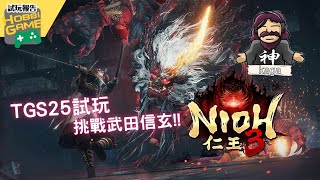 【TGS 2025試玩】《仁王3》武士忍者風格隨時換 挑戰武田信玄